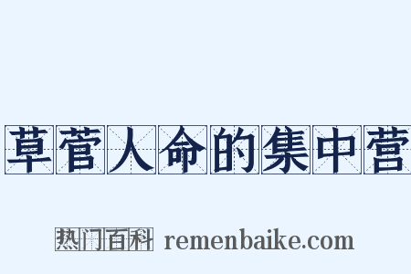 草菅人命的集中营是什么意思的图片